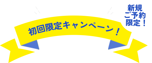 事前予約受付中 オープンキャンペーン