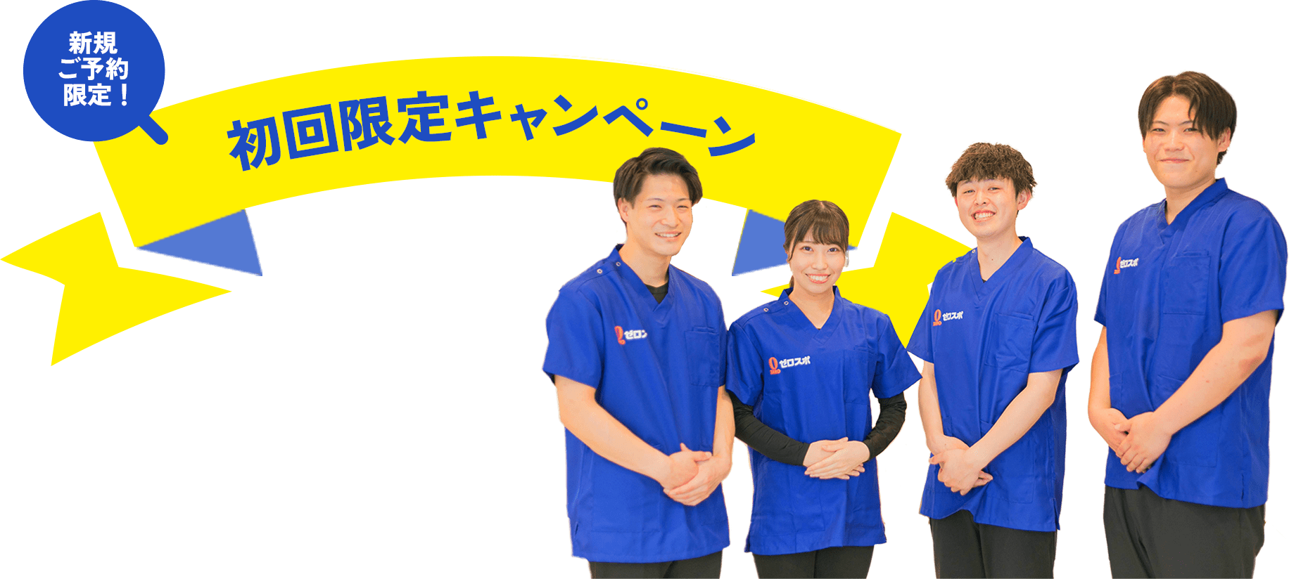期間限定の オープンキャンペーン実施