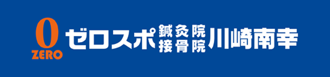 ゼロスポグループ川崎南幸院